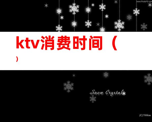 ktv消费时间()