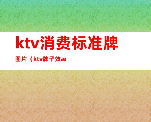 ktv消费标准牌图片(ktv牌子效果图)