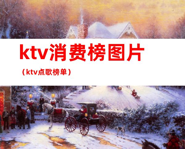 ktv消费榜图片（ktv点歌榜单）