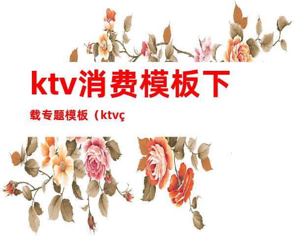 ktv消费模板下载专题模板(ktv的ppt模板)