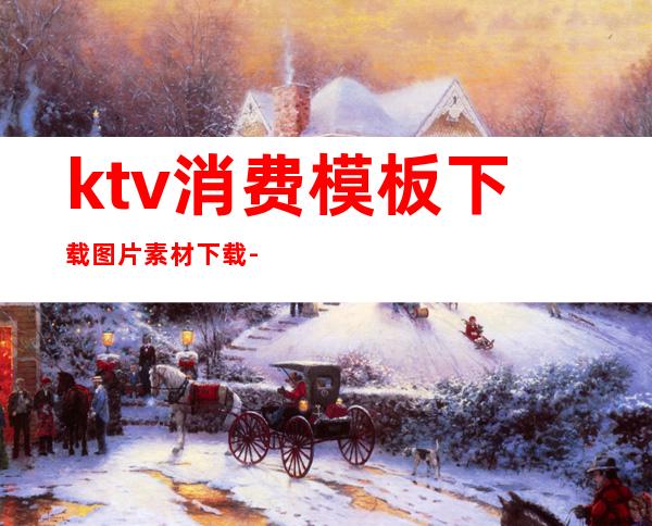ktv消费模板下载图片素材下载-如何调取ktv消费明细