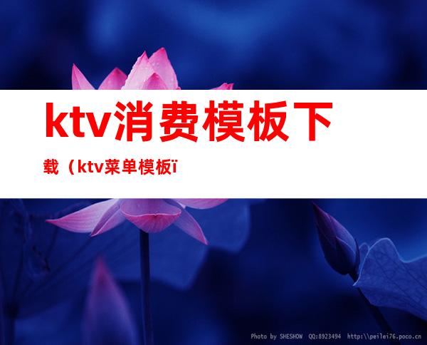 ktv消费模板下载(ktv菜单模板)