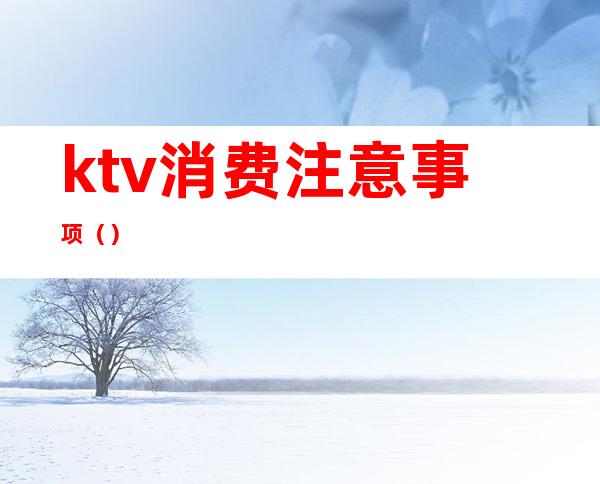 ktv消费注意事项()
