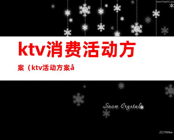 ktv消费活动方案(ktv活动方案大全)