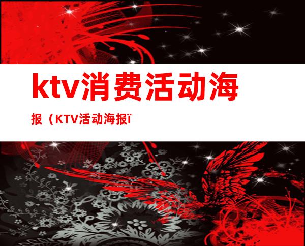 ktv消费活动海报(KTV活动海报)