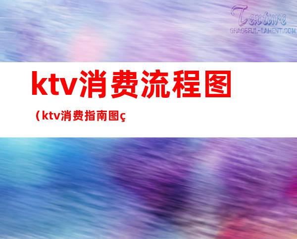 ktv消费流程图(ktv消费指南图片)
