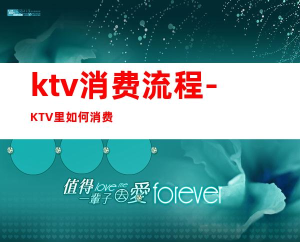 ktv消费流程-KTV里如何消费