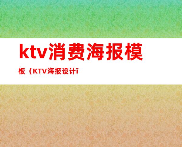 ktv消费海报模板(KTV海报设计)