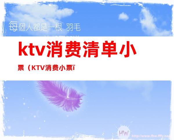 ktv消费清单小票(KTV消费小票)