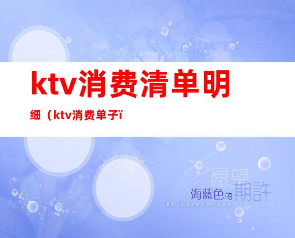 ktv消费清单明细(ktv消费单子)