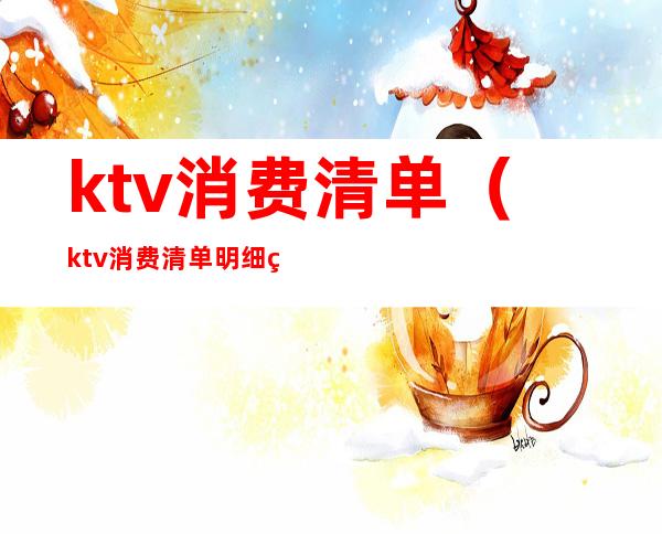 ktv消费清单(ktv消费清单明细照片)
