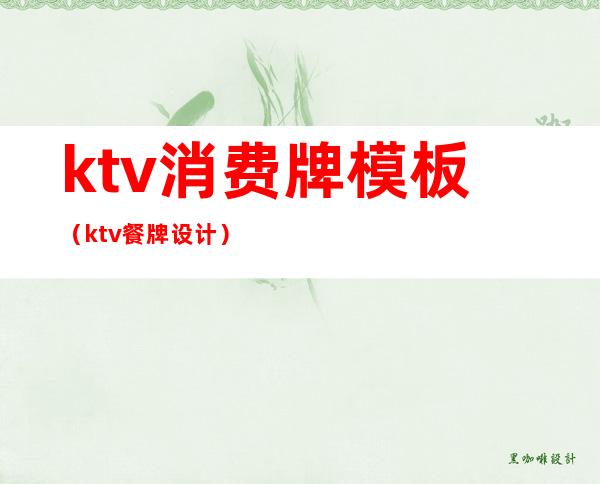 ktv消费牌模板(ktv餐牌设计)