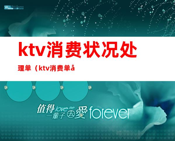ktv消费状况处理单（ktv消费单子）
