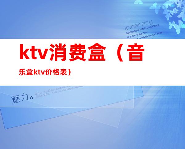 ktv消费盒(音乐盒ktv价格表)