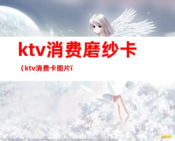 ktv消费磨纱卡(ktv消费卡图片)