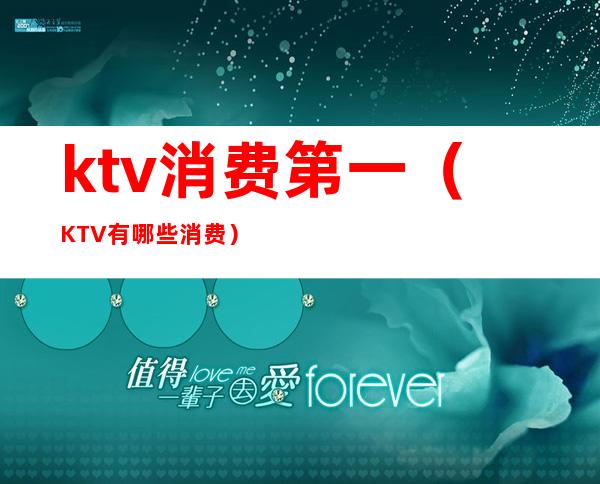 ktv消费第一(KTV有哪些消费)