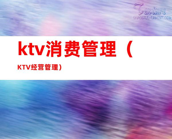 ktv消费管理(KTV经营管理)