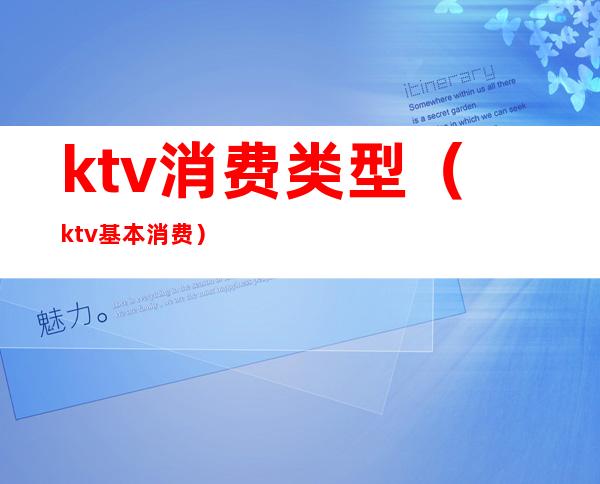 ktv消费类型(ktv基本消费)