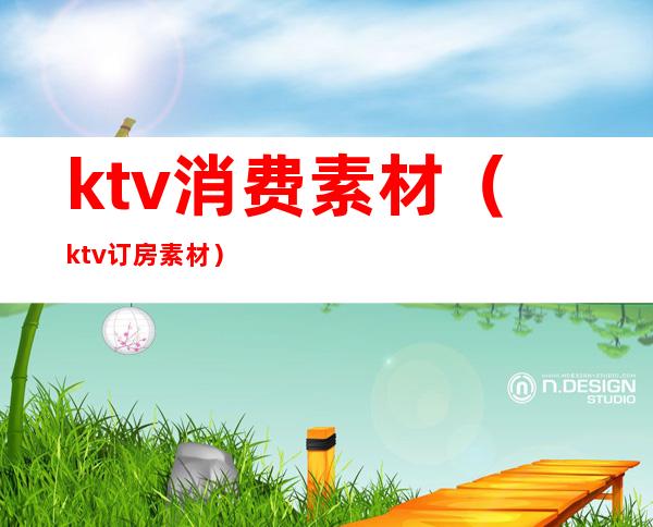 ktv消费素材(ktv订房素材)