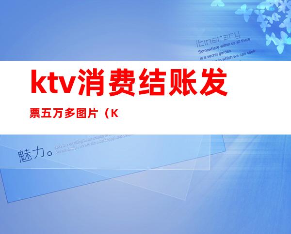 ktv消费结账发票五万多图片(KTV消费发票)