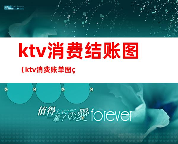 ktv消费结账图（ktv消费账单图片）