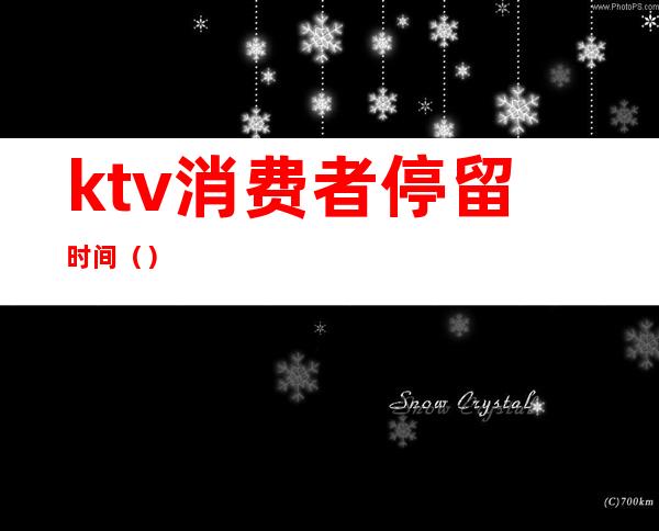 ktv消费者停留时间()