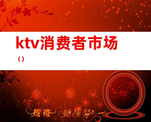 ktv消费者市场()