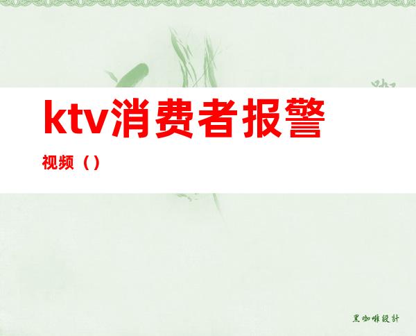 ktv消费者报警视频()