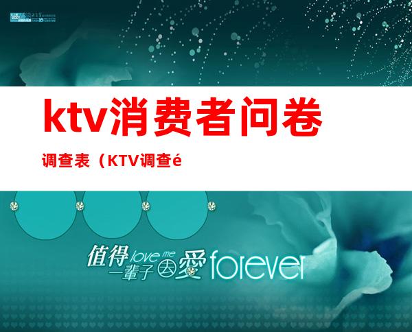 ktv消费者问卷调查表（KTV调查问卷）