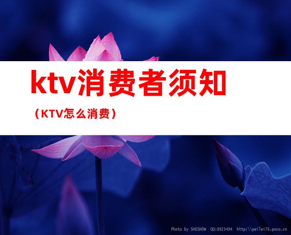 ktv消费者须知（KTV怎么消费）