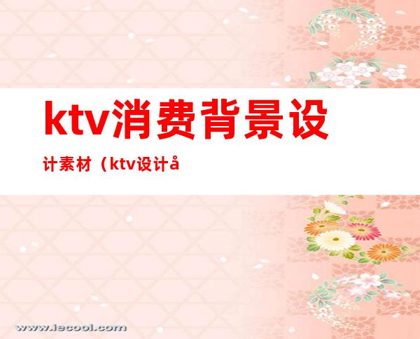 ktv消费背景设计素材(ktv设计元素)