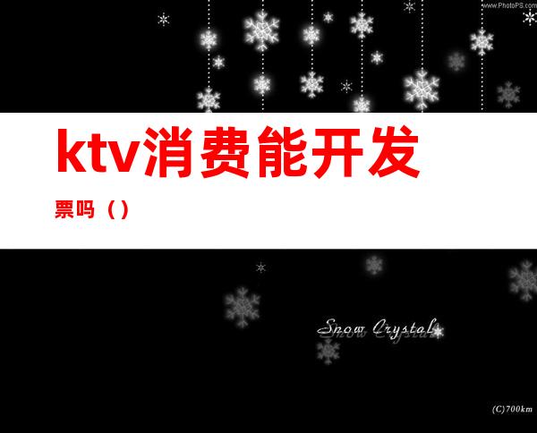 ktv消费能开发票吗()