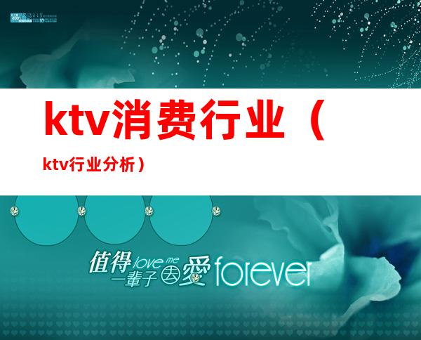 ktv消费行业(ktv行业分析)