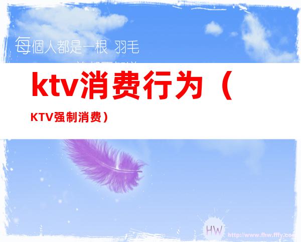ktv消费行为(KTV强制消费)