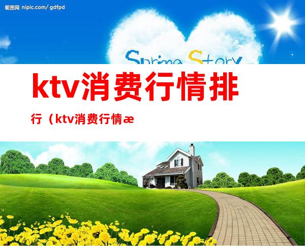 ktv消费行情排行(ktv消费行情排行表)