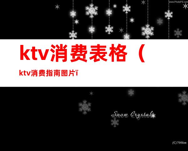 ktv消费表格(ktv消费指南图片)