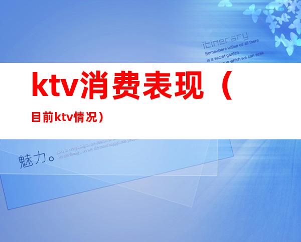 ktv消费表现(目前ktv情况)