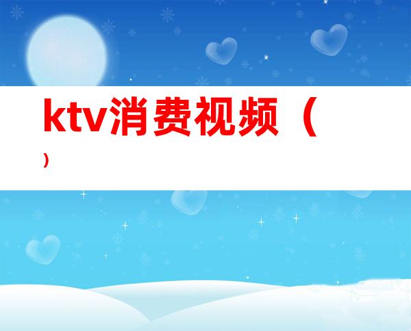 ktv消费视频（）