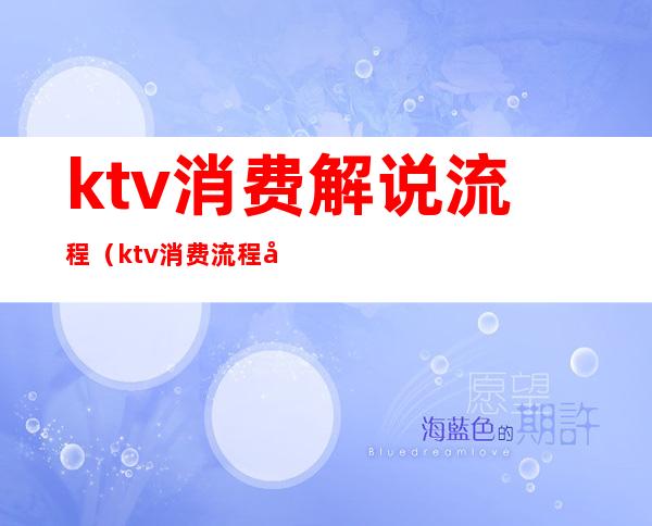 ktv消费解说流程(ktv消费流程图)