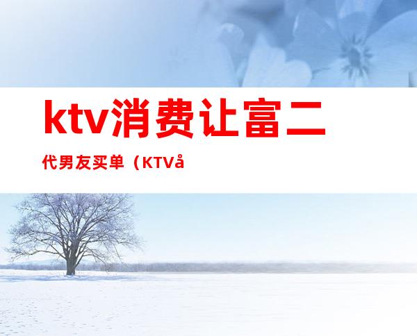 ktv消费让富二代男友买单(KTV单挑嚣张富家女)