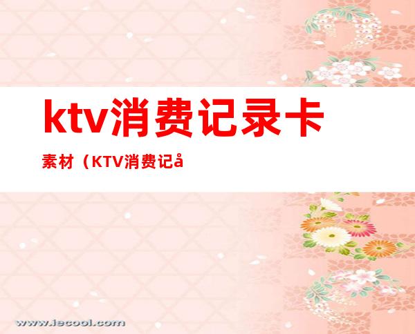 ktv消费记录卡素材(KTV消费记录)