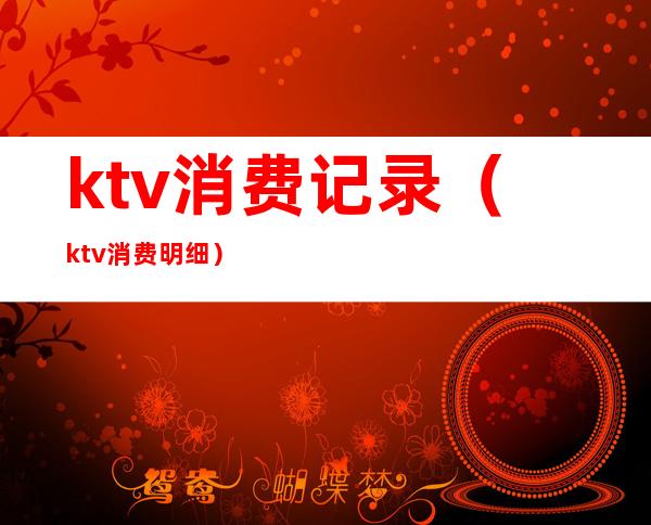 ktv消费记录（ktv消费明细）