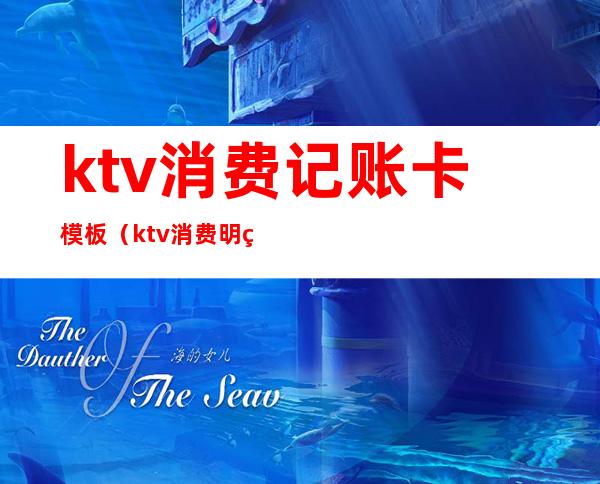 ktv消费记账卡模板(ktv消费明细单据)