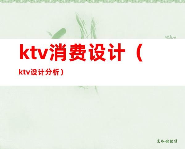 ktv消费设计(ktv设计分析)
