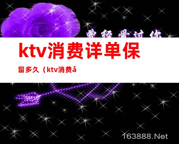 ktv消费详单保留多久(ktv消费单据)