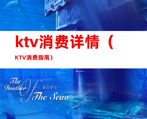 ktv消费详情(KTV消费指南)
