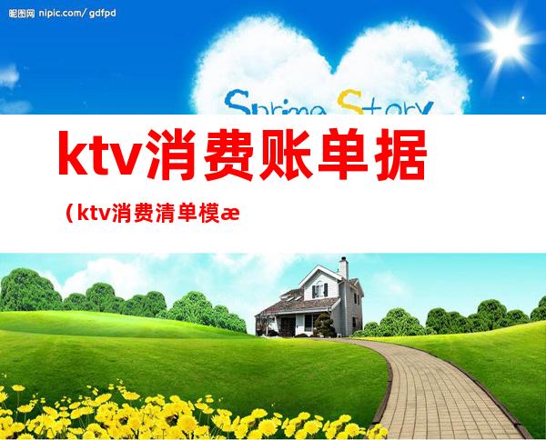 ktv消费账单据(ktv消费清单模板)