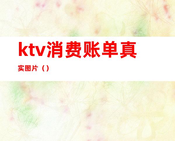 ktv消费账单真实图片（）