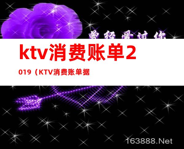 ktv消费账单2019(KTV消费账单据)