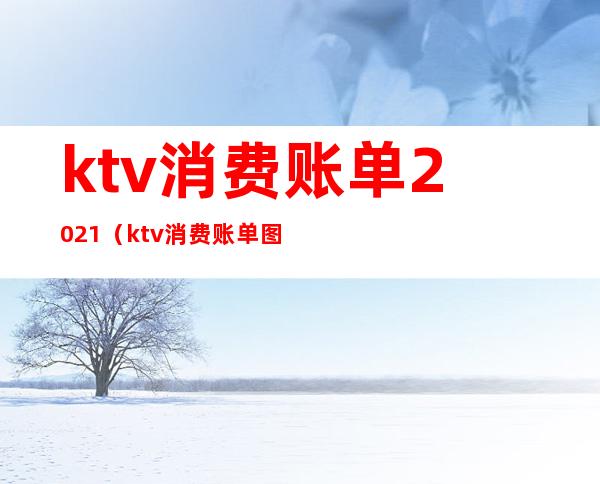 ktv消费账单2021（ktv消费账单图片）